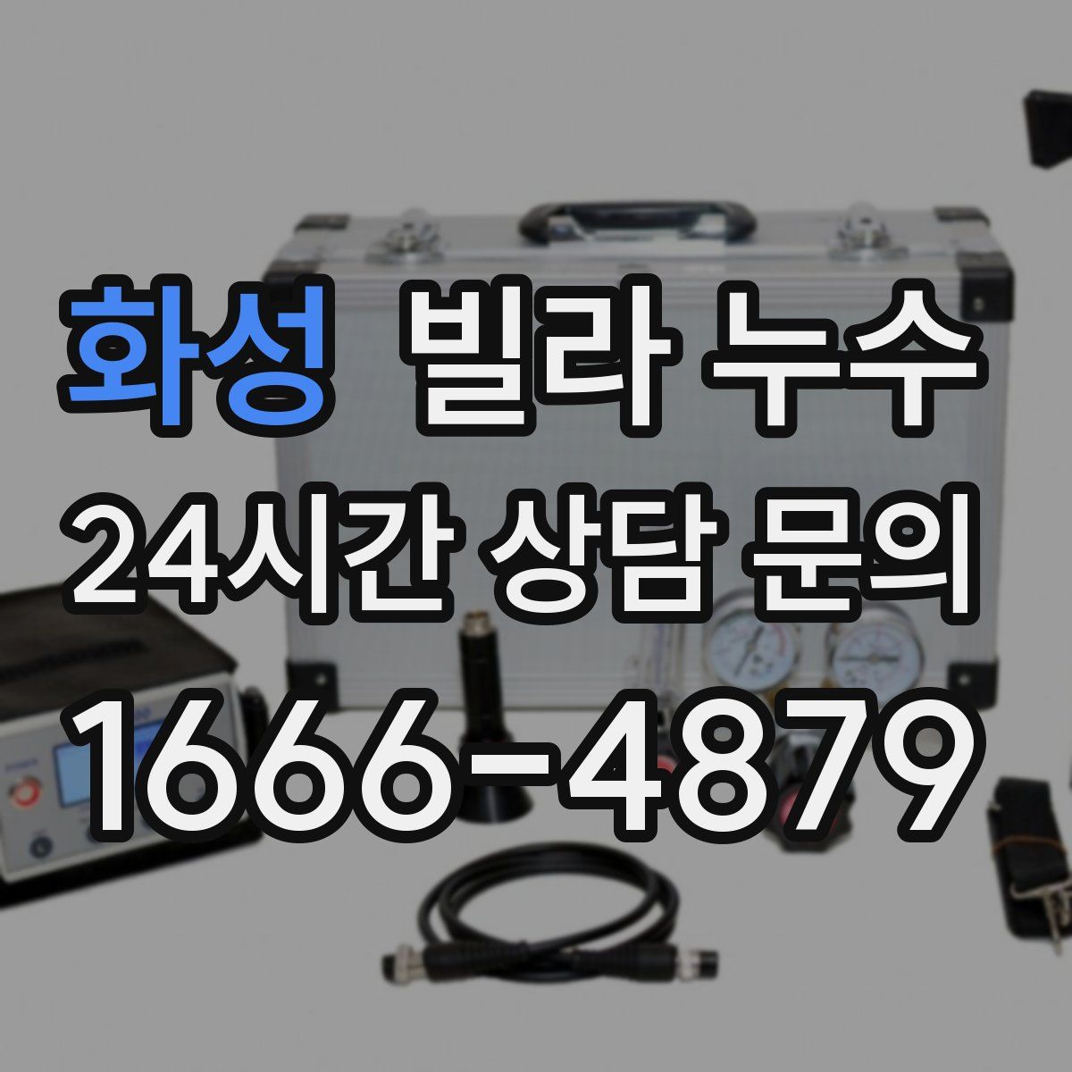 화성 빌라 누수