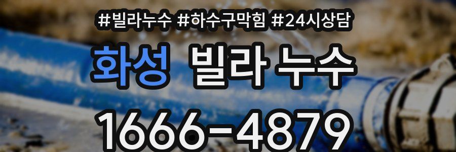 화성 빌라 누수