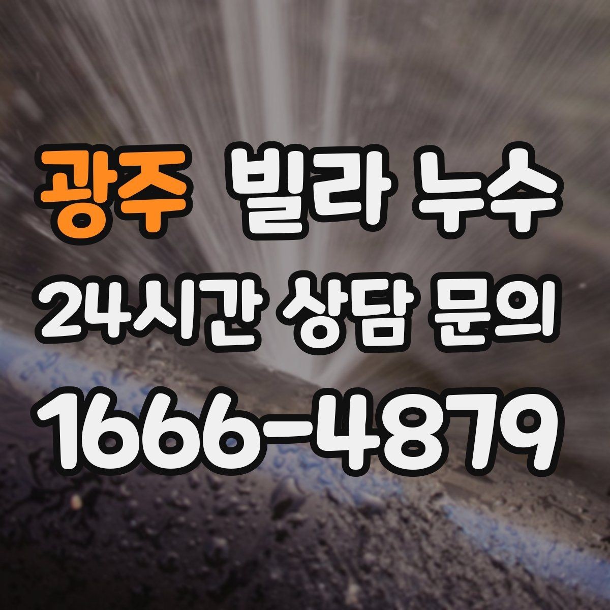 광주 빌라 누수 베란다 물고임이 실내 누수처럼 보일 때