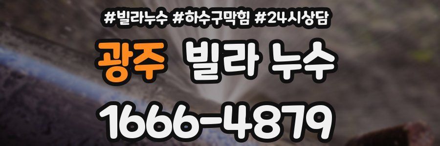 광주 빌라 누수