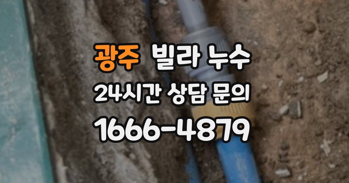 광주 빌라 누수