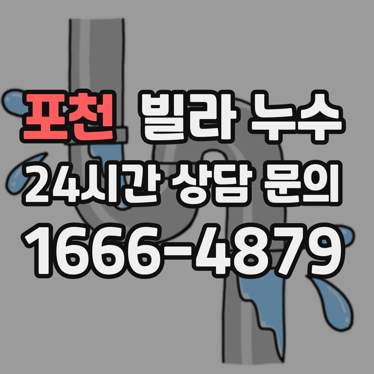 포천 빌라 누수 섣불리 도배부터 하면 재발할 수 있어요