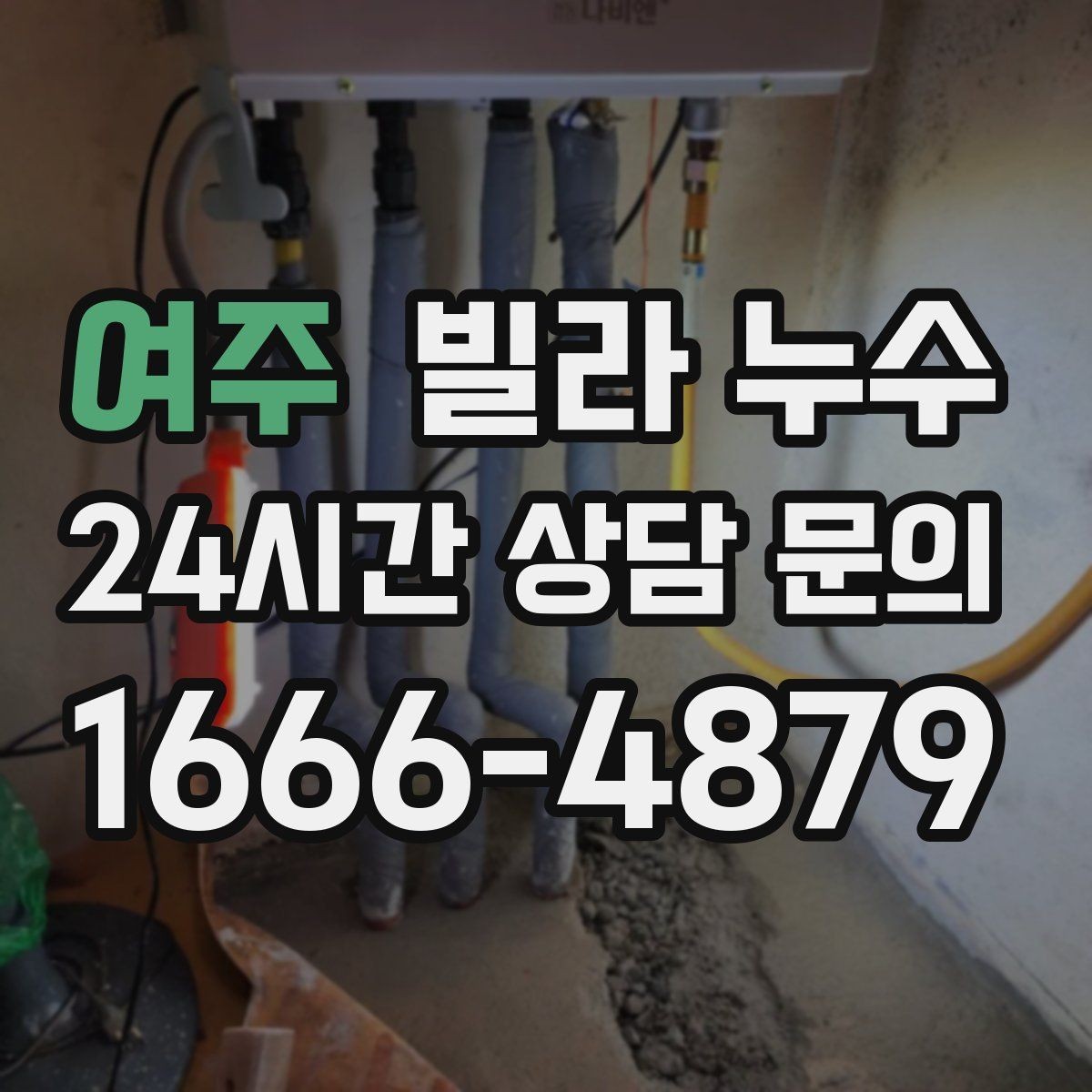 여주 빌라 누수 물이 새면 왜 수압이 달라질 수 있을까