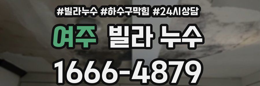 여주 빌라 누수