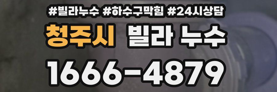 청주시 빌라 누수