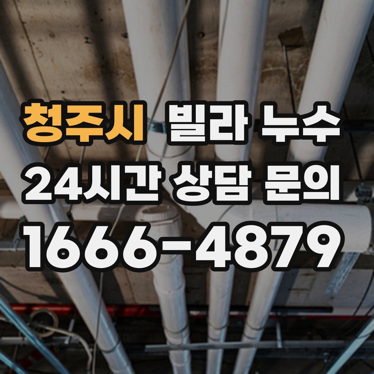 청주시 빌라 누수