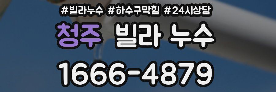 청주 빌라 누수