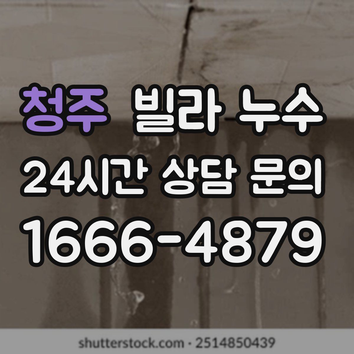 청주 빌라 누수