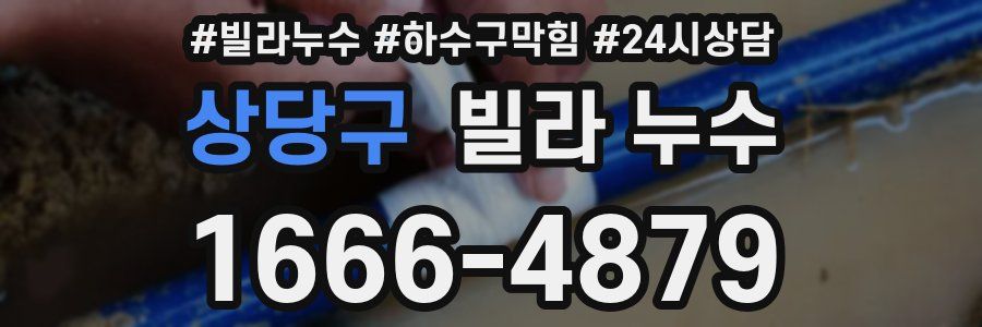 상당구 빌라 누수