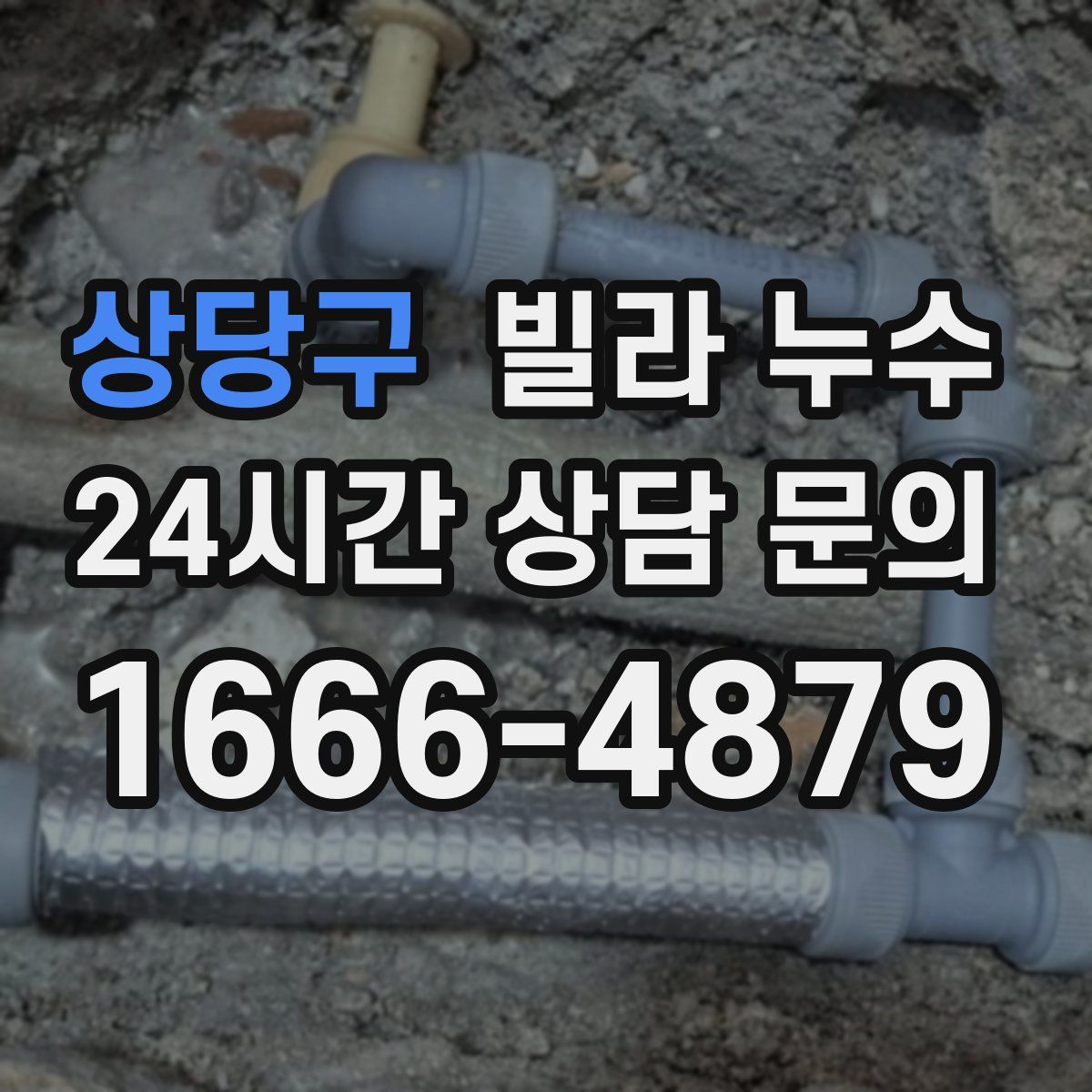 상당구 빌라 누수