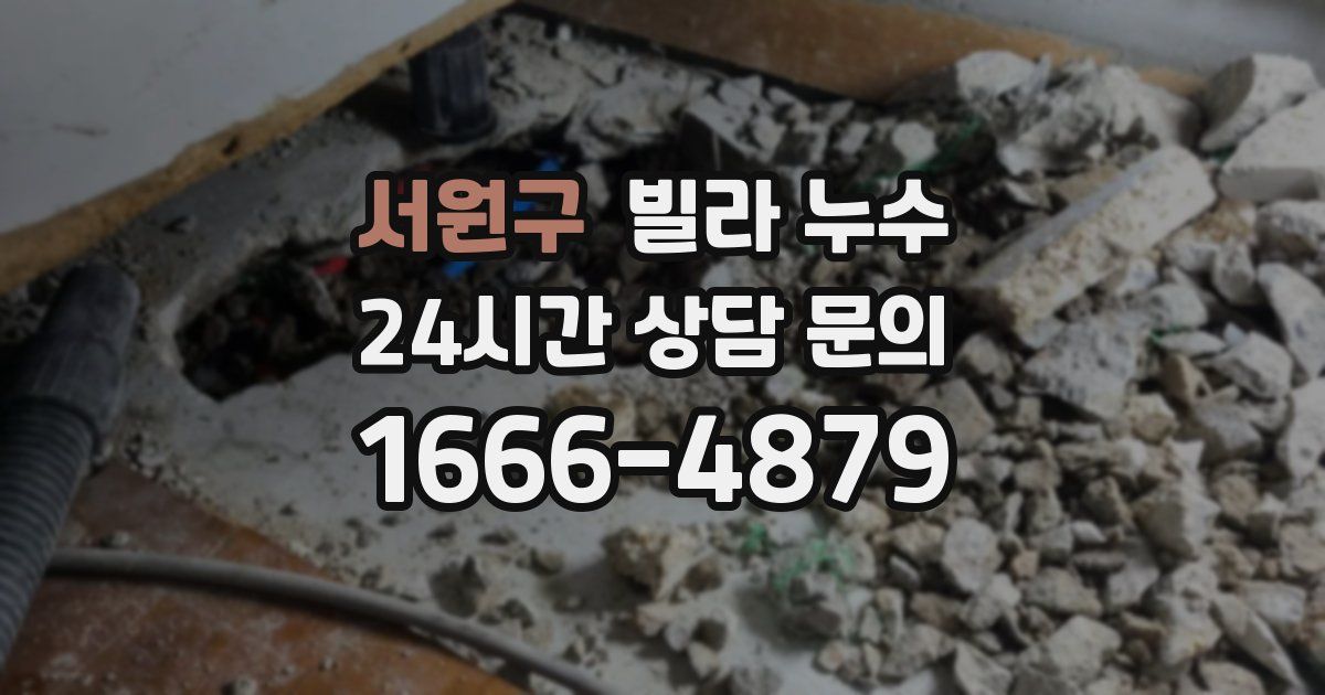 서원구 빌라 누수