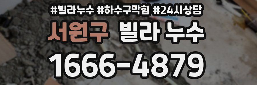 서원구 빌라 누수