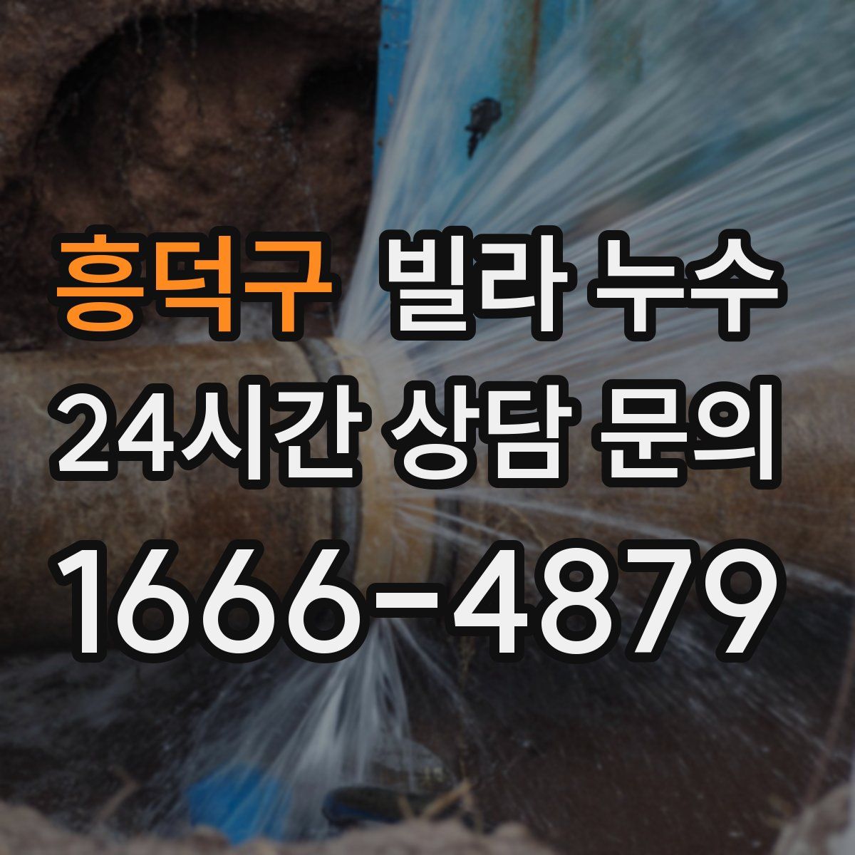 흥덕구 빌라 누수