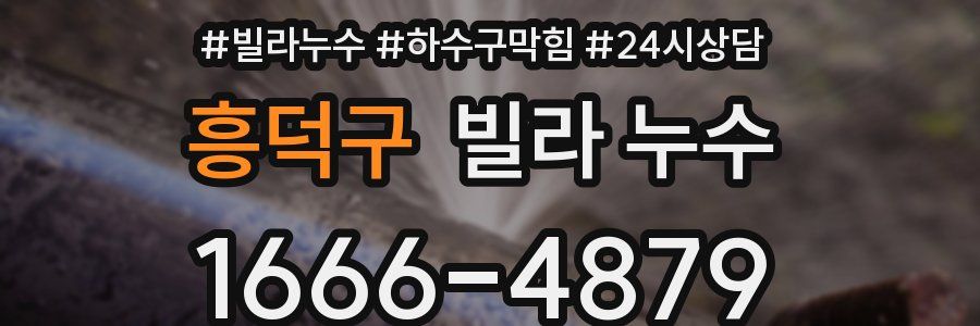 흥덕구 빌라 누수