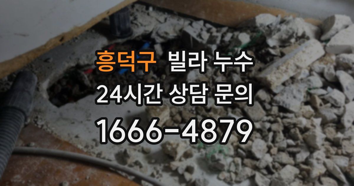 흥덕구 빌라 누수