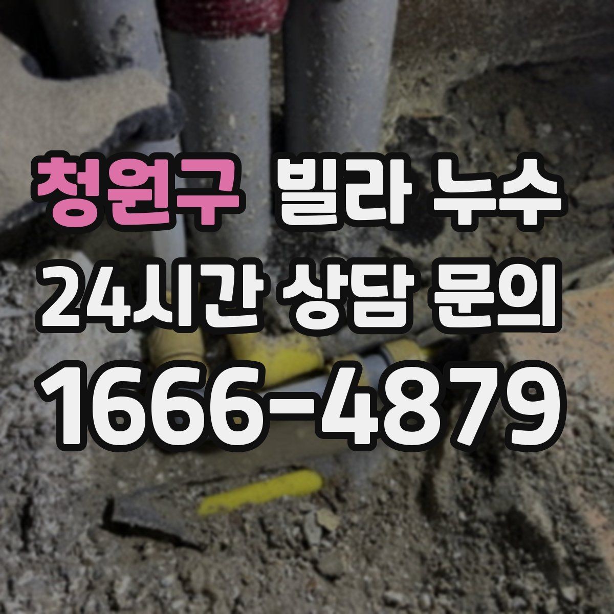청원구 빌라 누수 곰팡이 냄새가 강해지면 내부 습기 신호