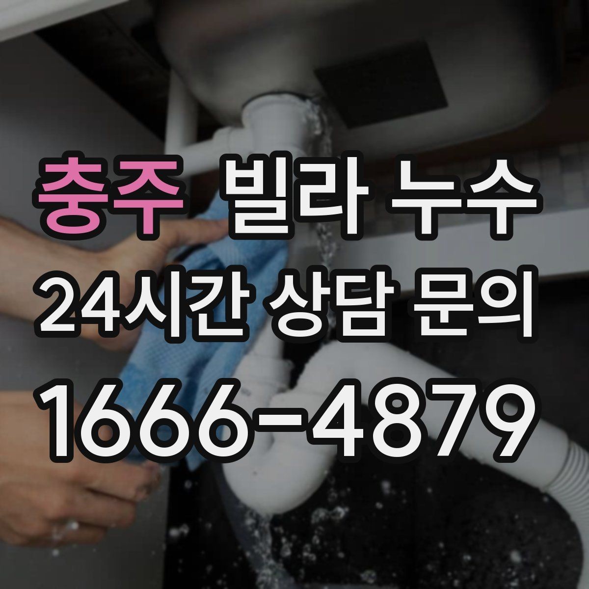 충주 빌라 누수 마루가 울렁거리면 물이 스며든 신호일 수 있어요