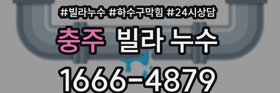 충주 빌라 누수
