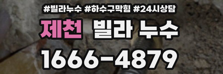 제천 빌라 누수