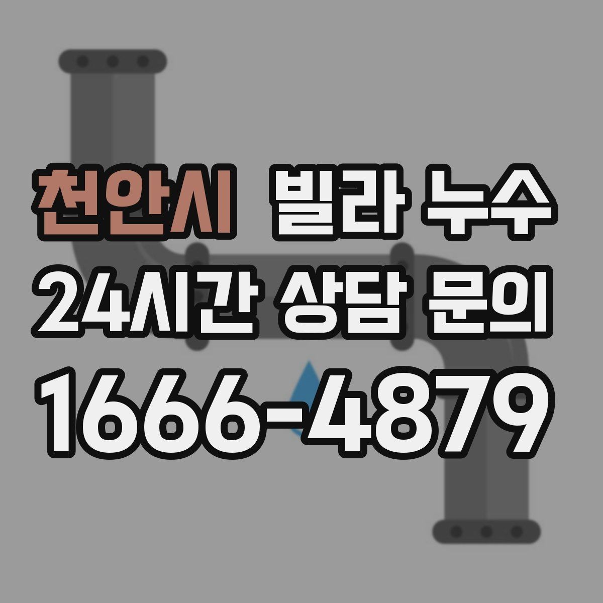 천안시 빌라 누수 외벽 타일 사이로 물이 스며드는 경우
