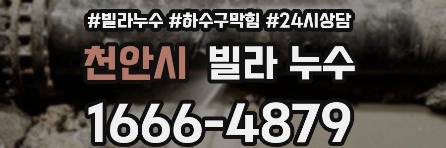 천안시 빌라 누수