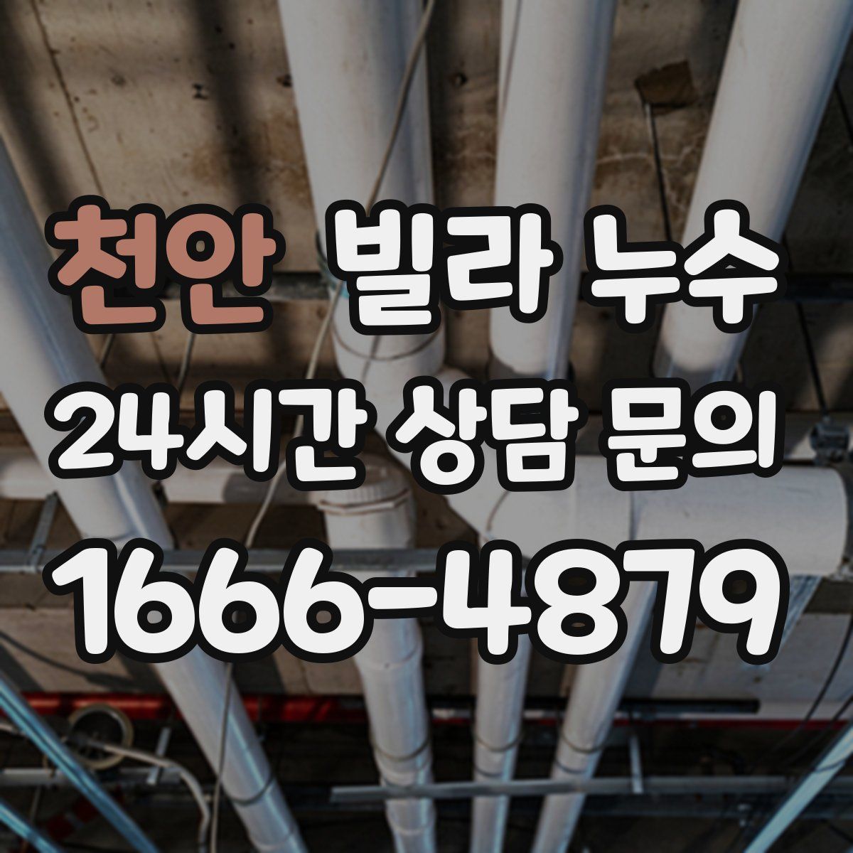 천안 빌라 누수