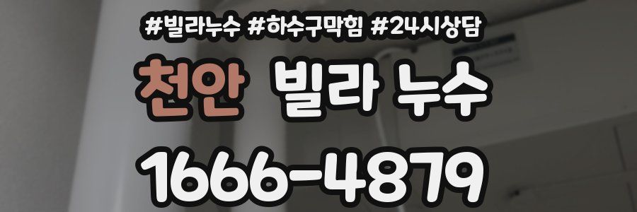 천안 빌라 누수