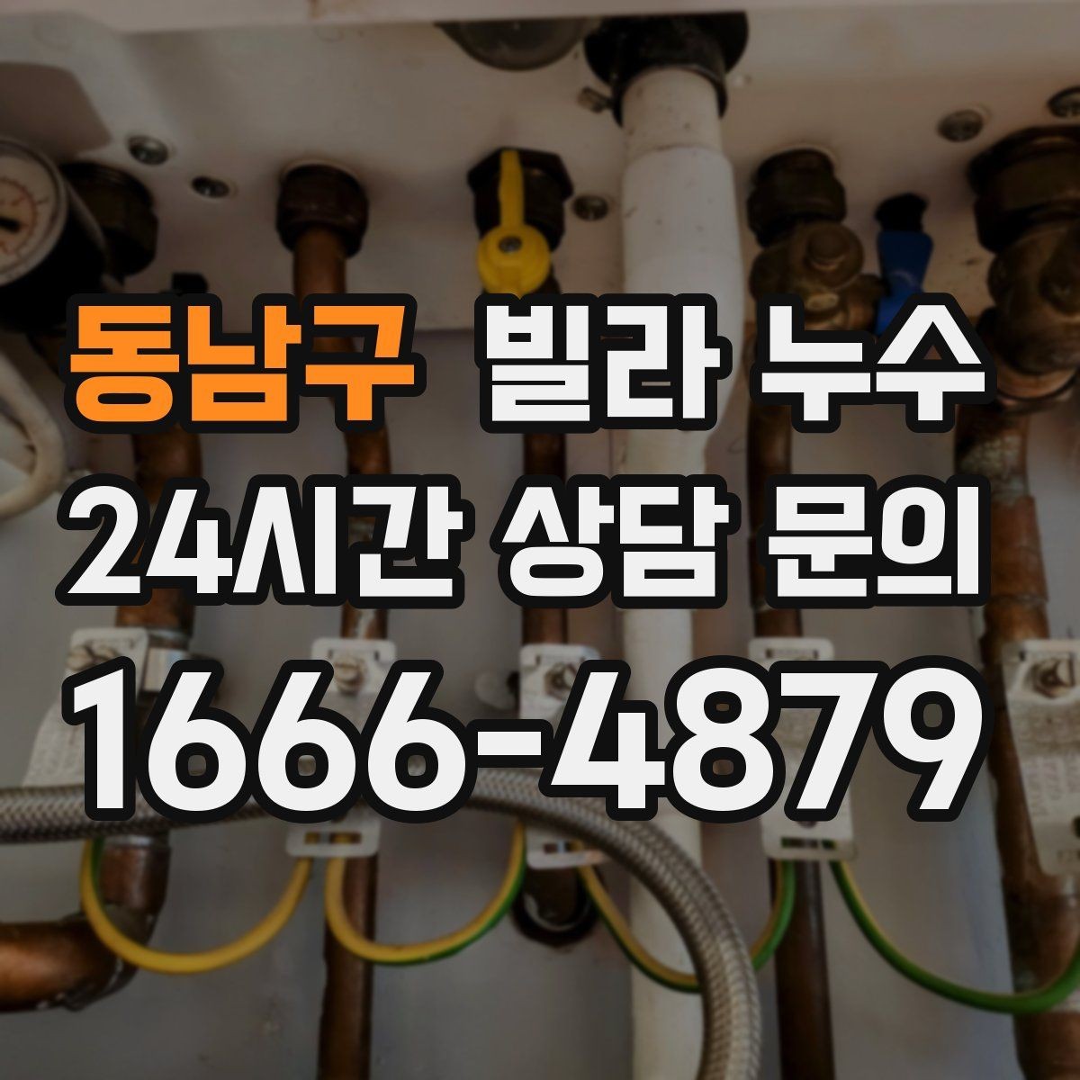 동남구 빌라 누수 위층 욕실 공사 후 누수가 생겼다면