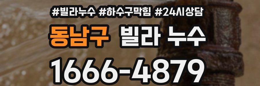 동남구 빌라 누수
