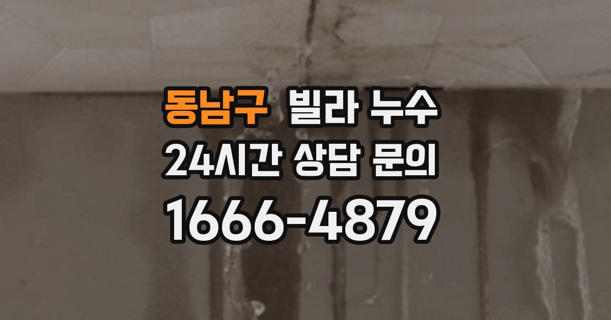 동남구 빌라 누수