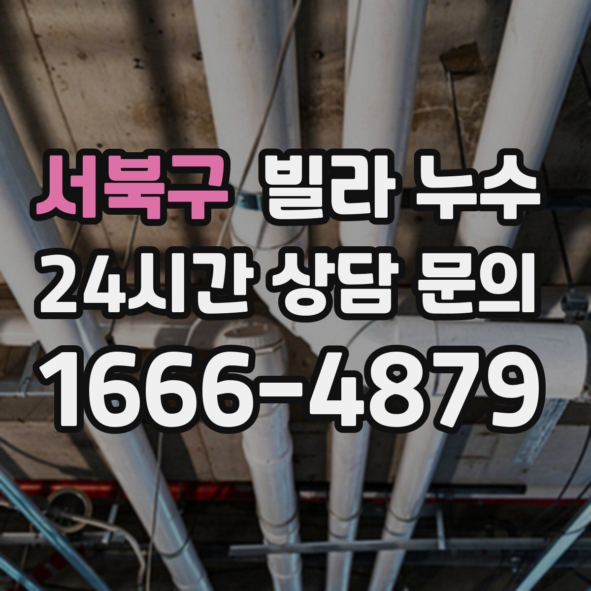 서북구 빌라 누수