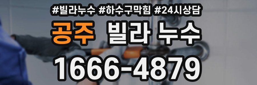 공주 빌라 누수