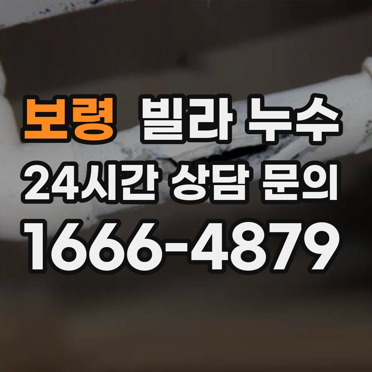 보령 빌라 누수