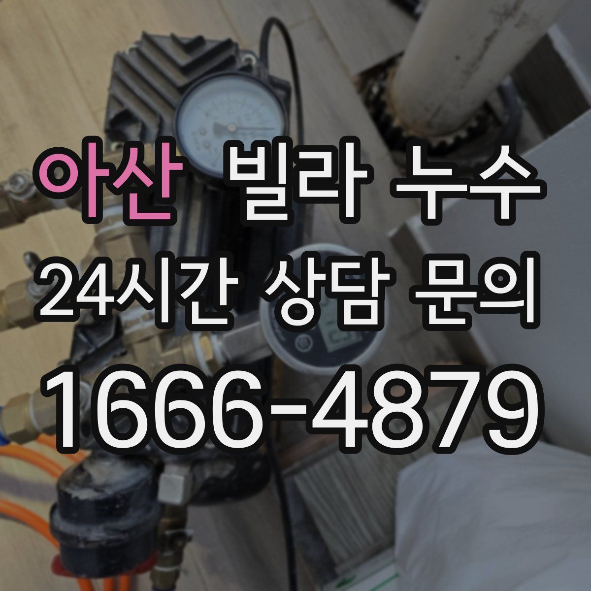 아산 빌라 누수