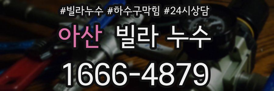 아산 빌라 누수