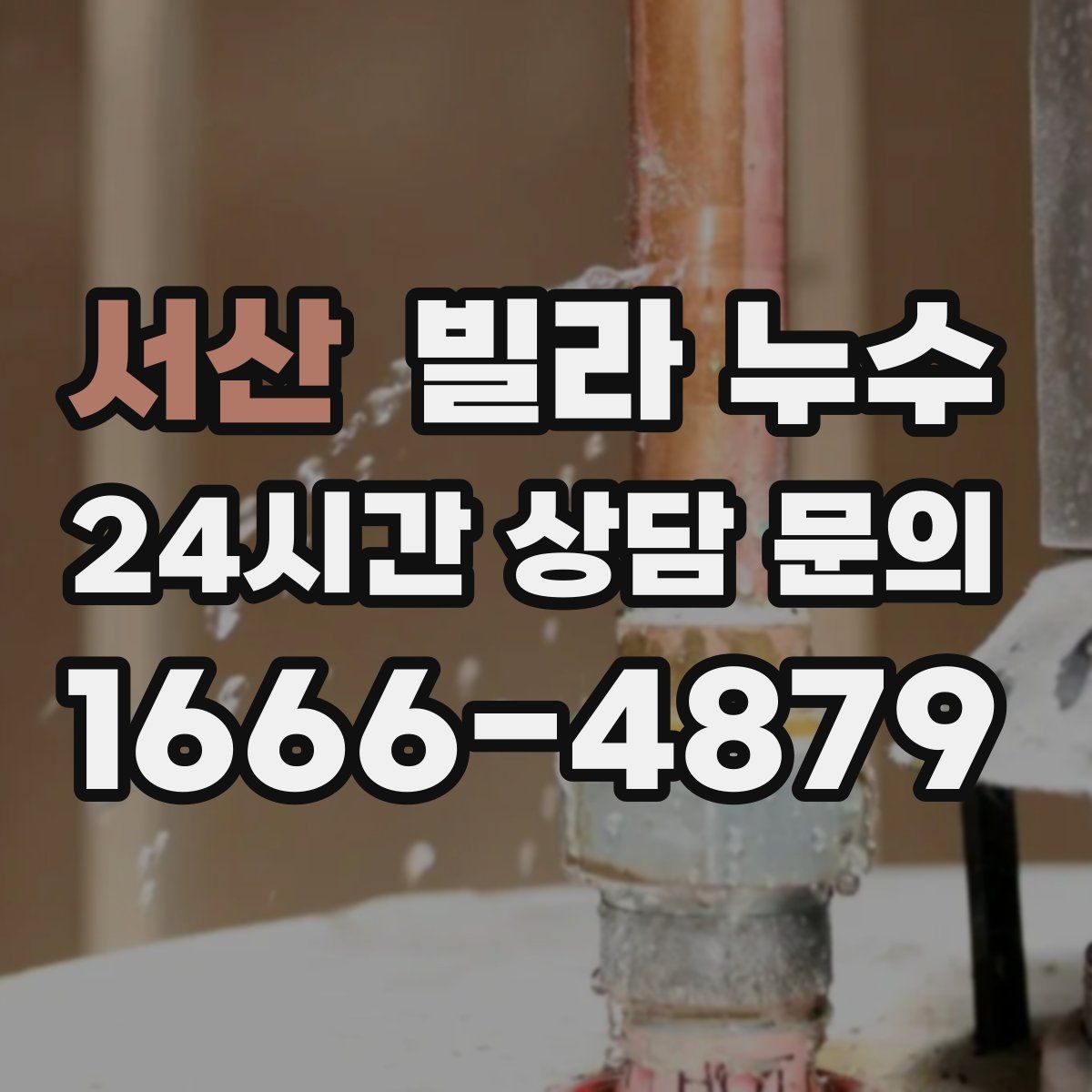 서산 빌라 누수 특정 시간대에만 젖는다면 사용 패턴 확인