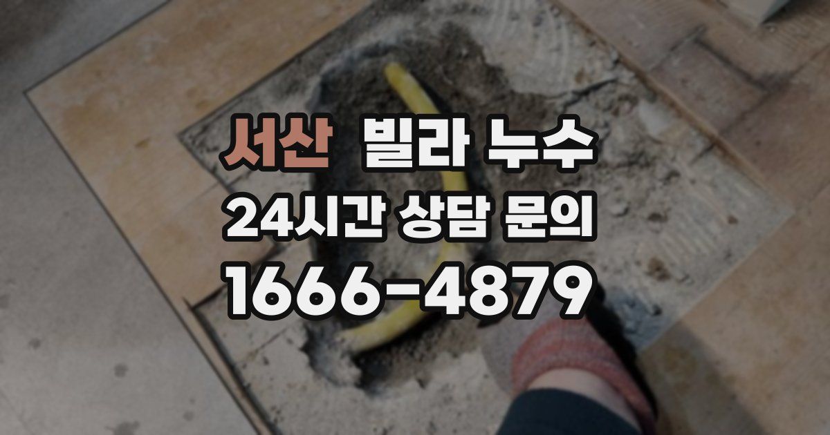 서산 빌라 누수