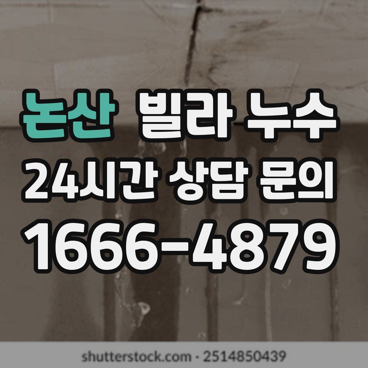 논산 빌라 누수 페인트로 가리면 더 늦어질 수 있습니다