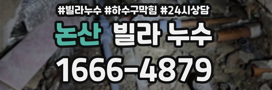 논산 빌라 누수