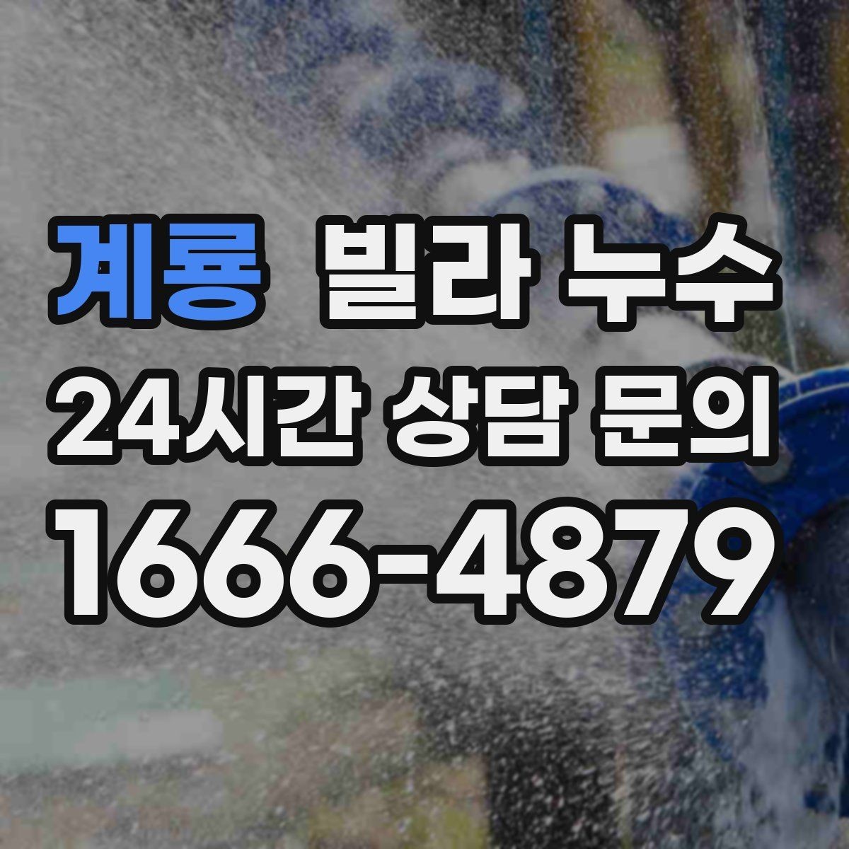 계룡 빌라 누수 신발장 아래쪽이 젖으면 원인부터 점검