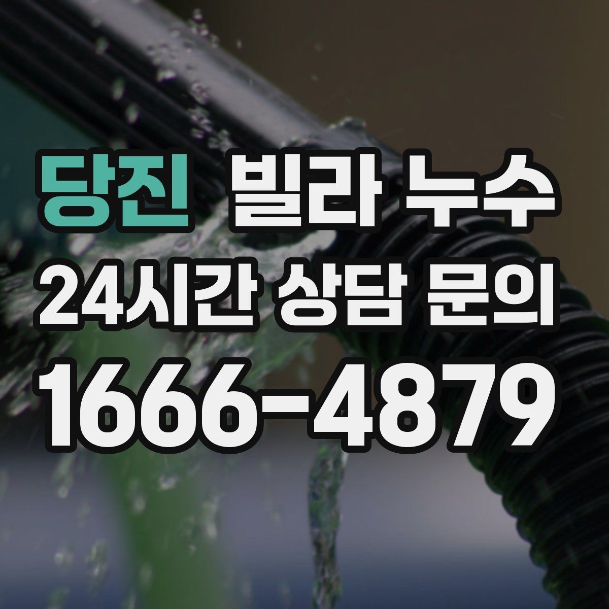 당진 빌라 누수 빗물 유입과 배관 누수 구분이 어려울 때