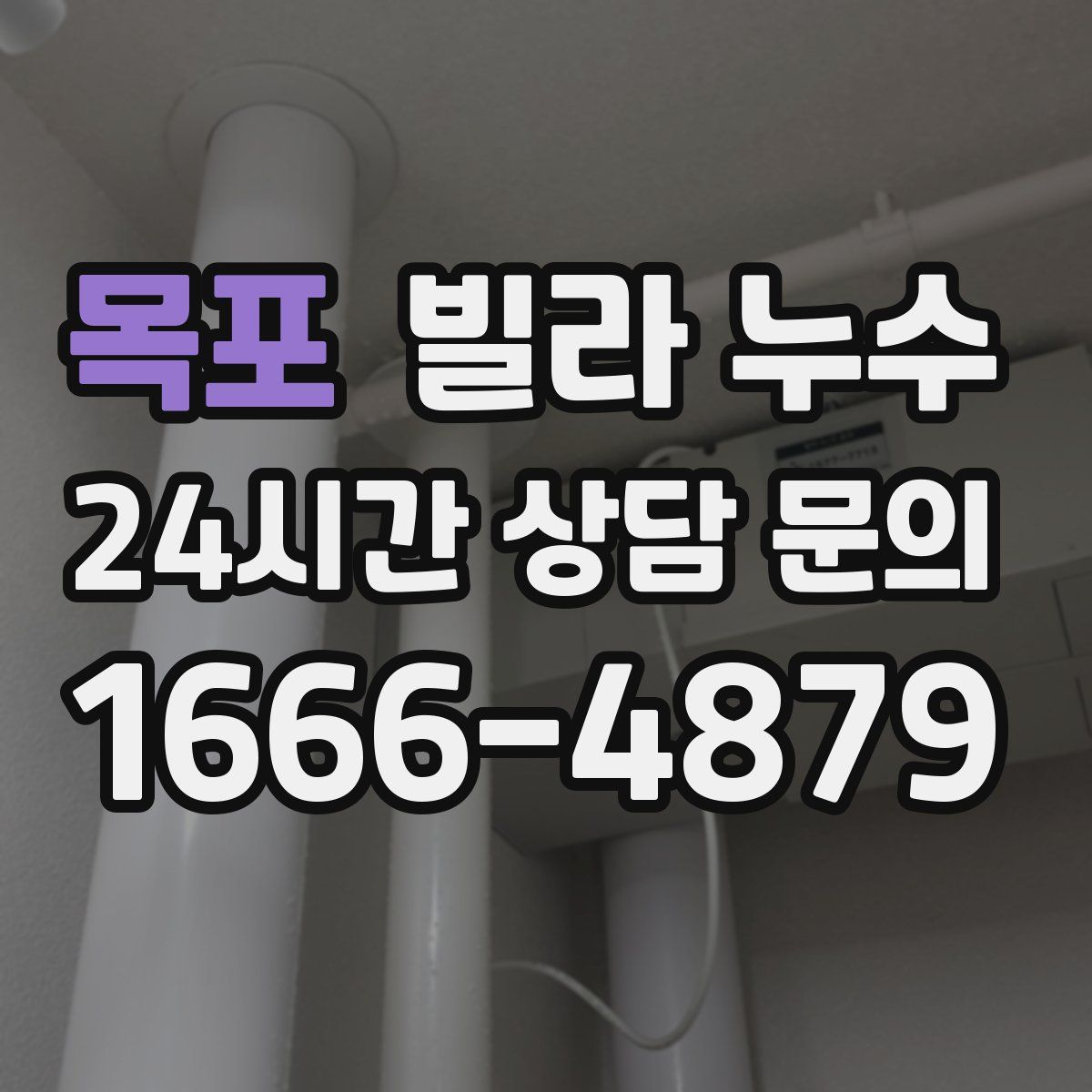 목포 빌라 누수