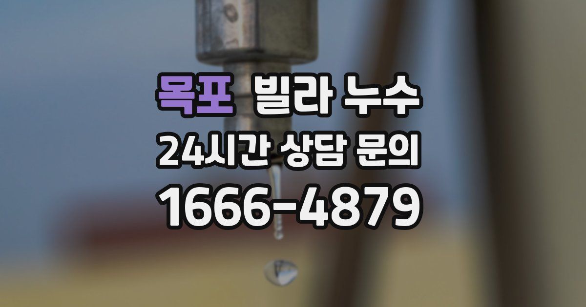 목포 빌라 누수