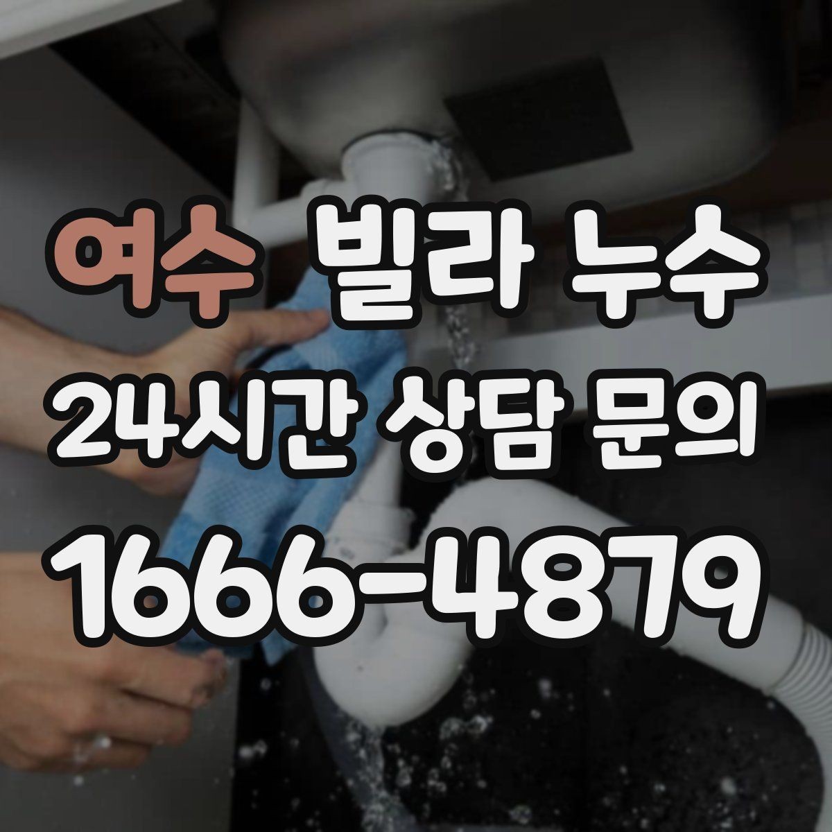 여수 빌라 누수 누수는 원인부터 잡아야 끝납니다
