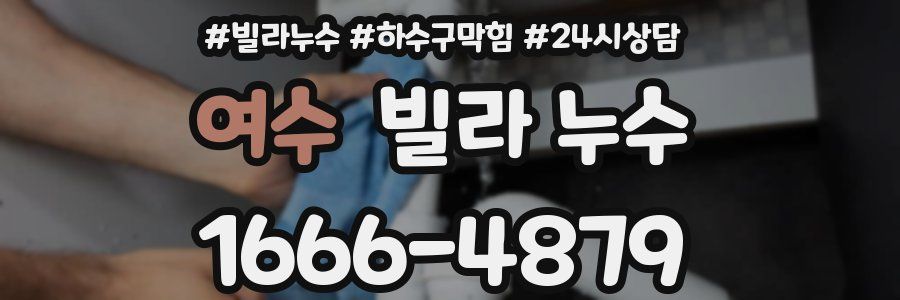 여수 빌라 누수