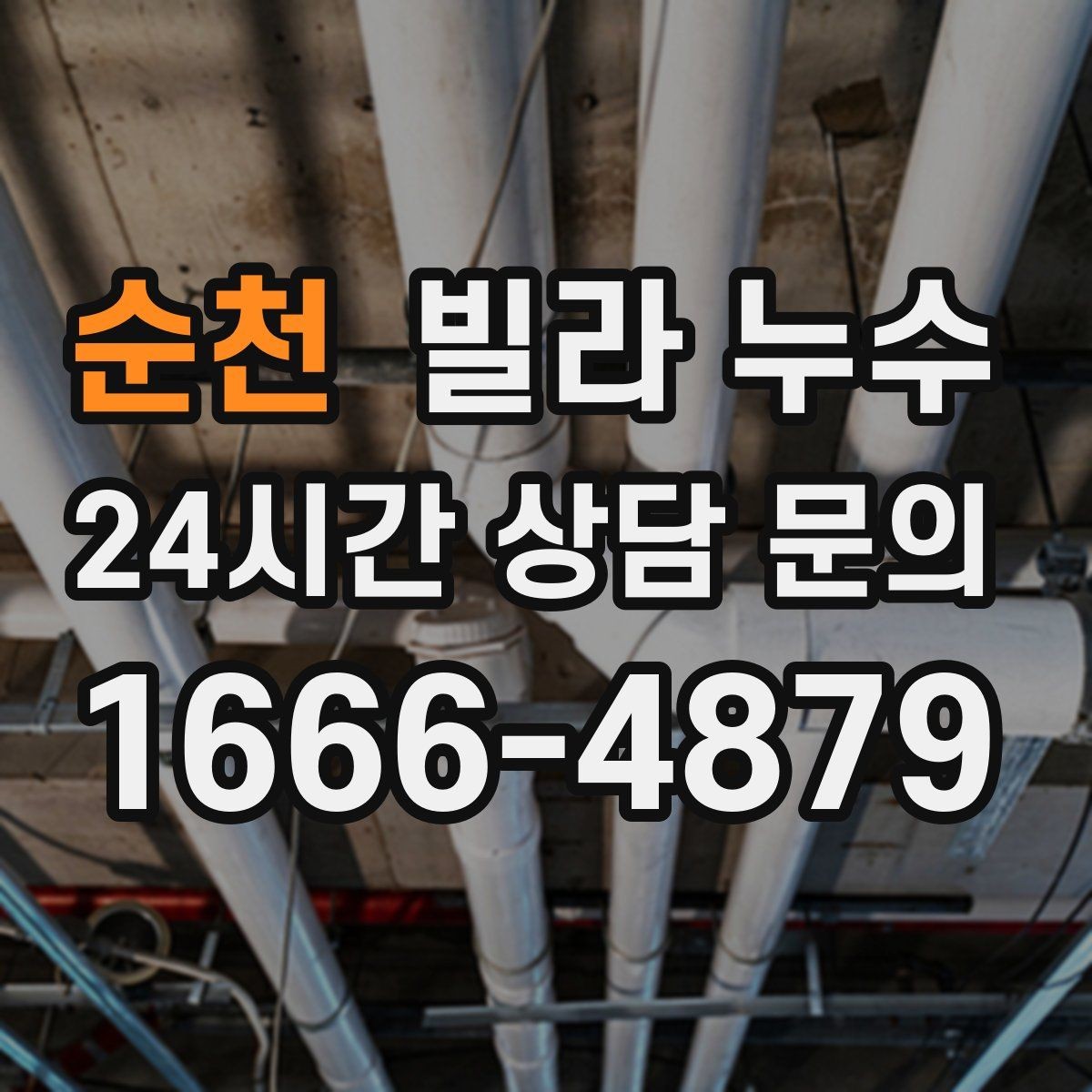 순천 빌라 누수 물자국이 이동하는 것처럼 보일 때