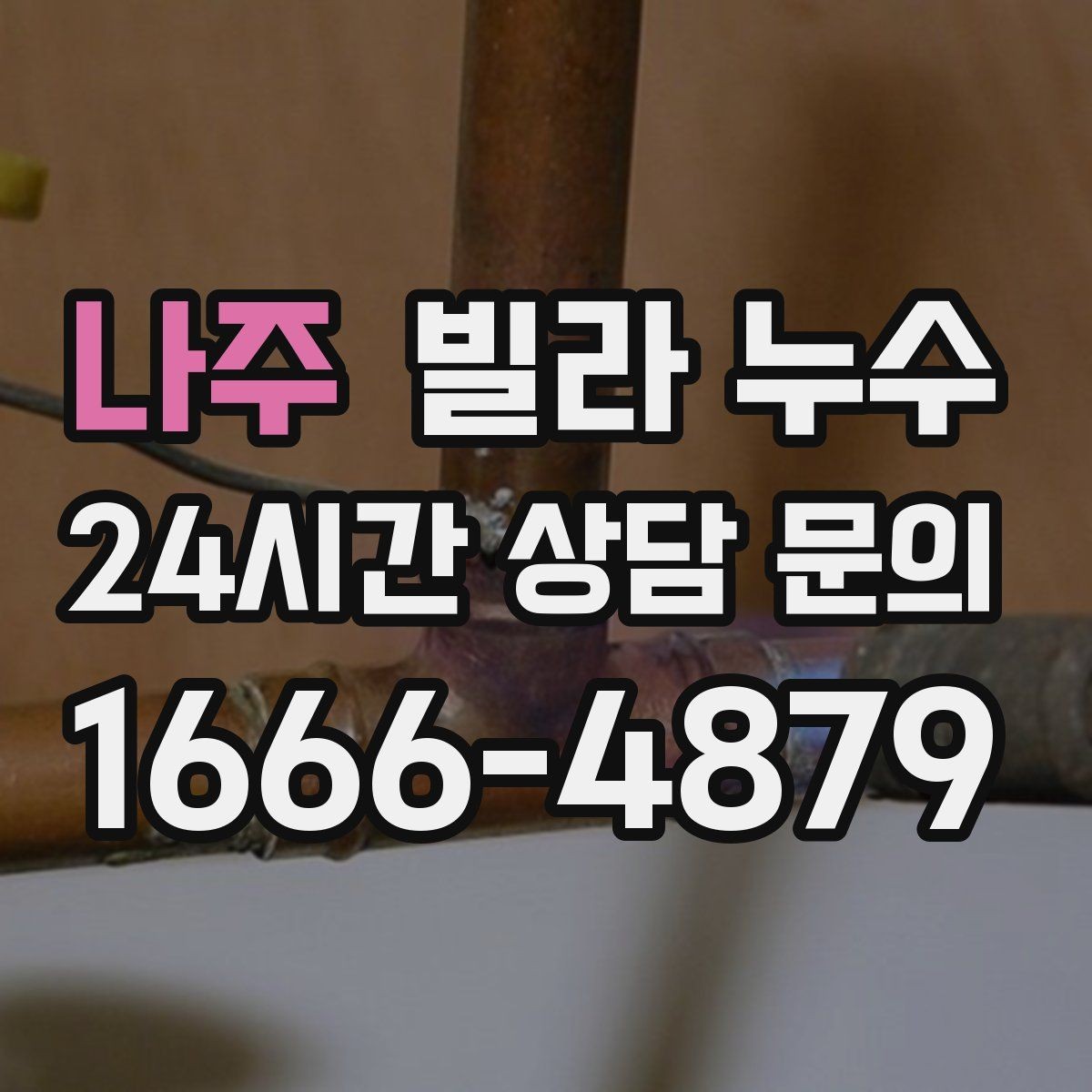 나주 빌라 누수 여름철 누수 대비 체크리스트