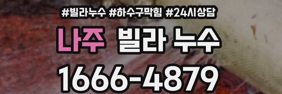 나주 빌라 누수