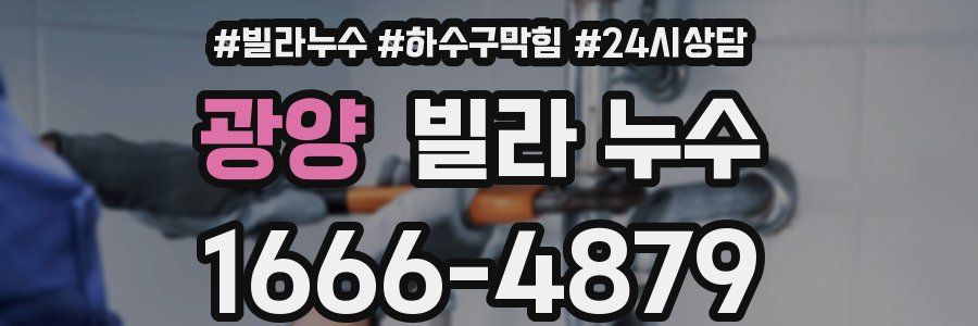 광양 빌라 누수