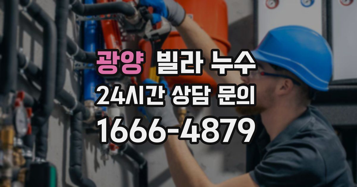 광양 빌라 누수